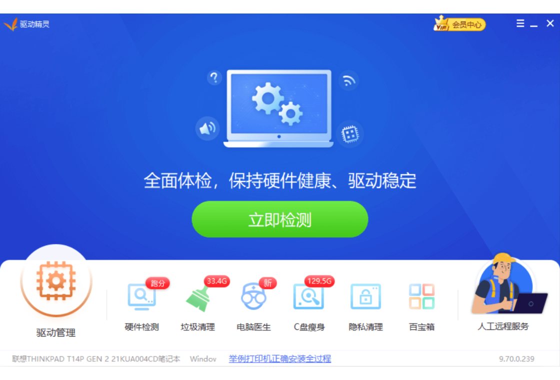 驱动精灵 软件截图