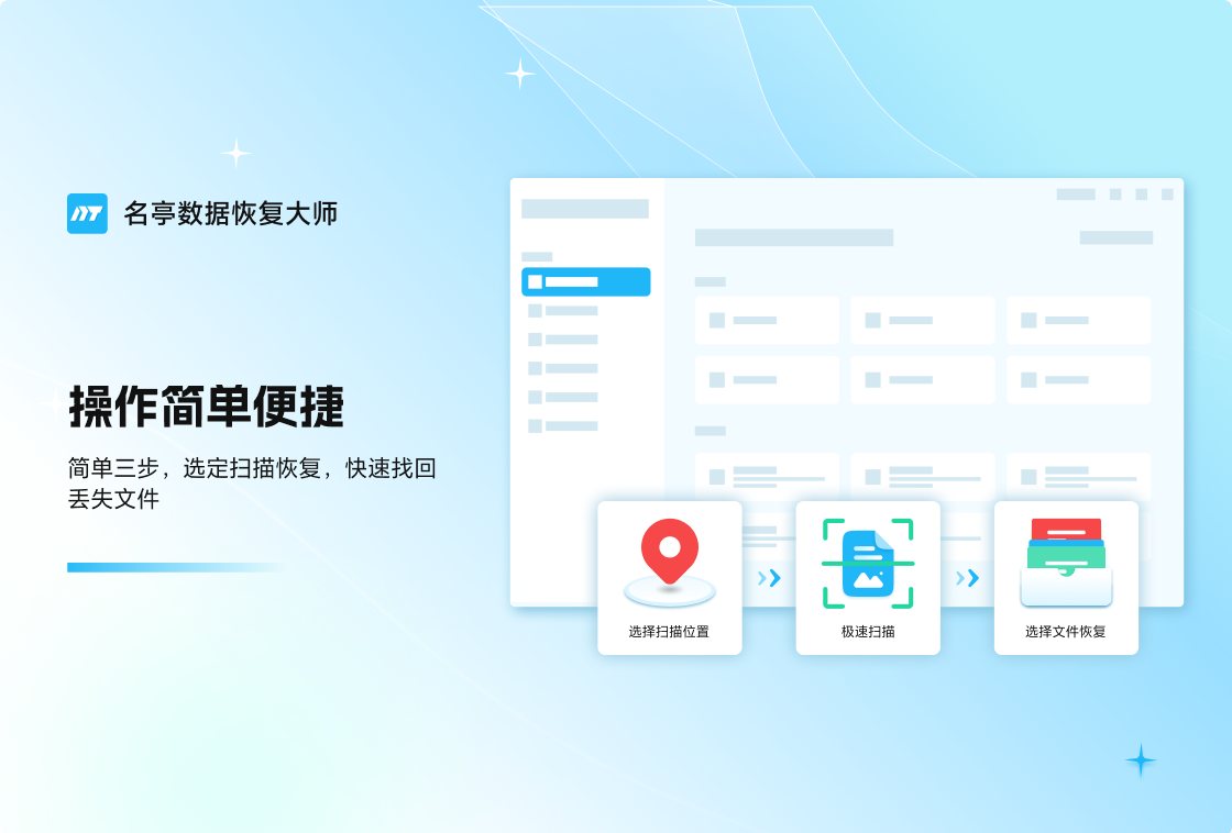 名亭数据恢复大师 软件截图