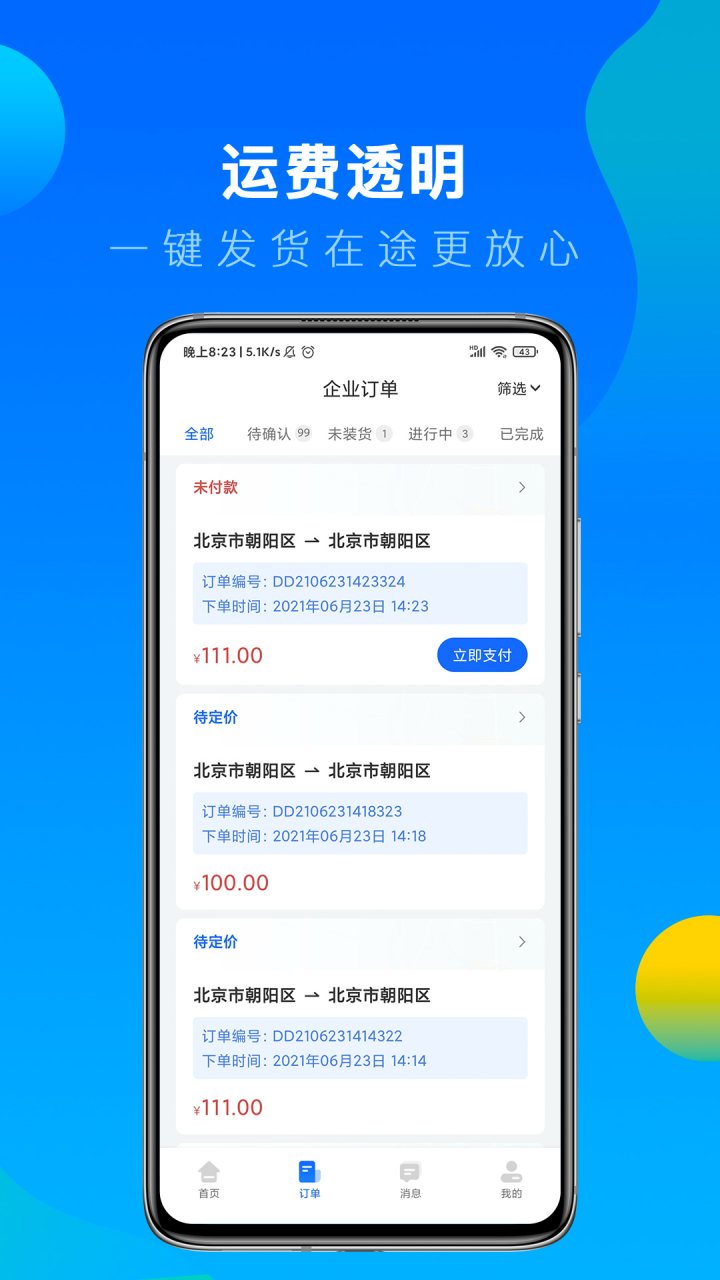 冷运宝货主版 软件截图