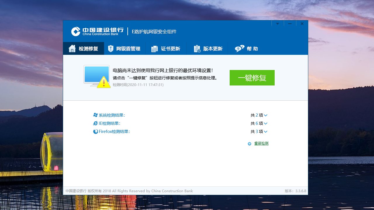 中国建设银行E路护航网银安全组件 软件截图