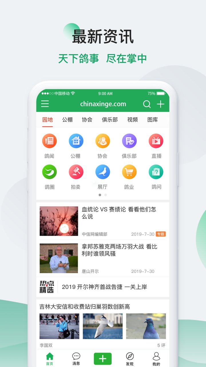 中国信鸽信息网 软件截图