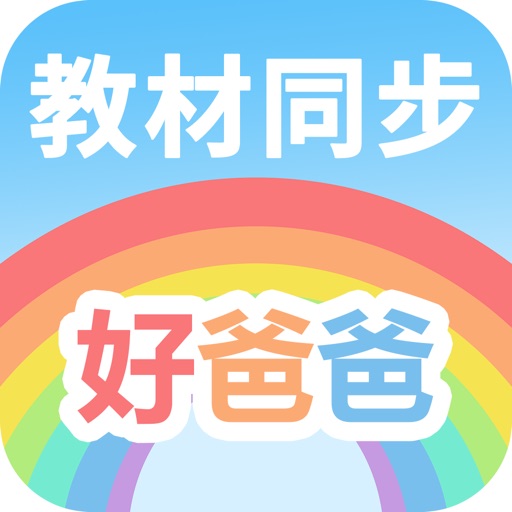 好爸爸学习机