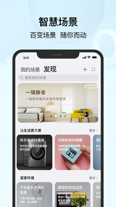 华为智慧生活 软件截图