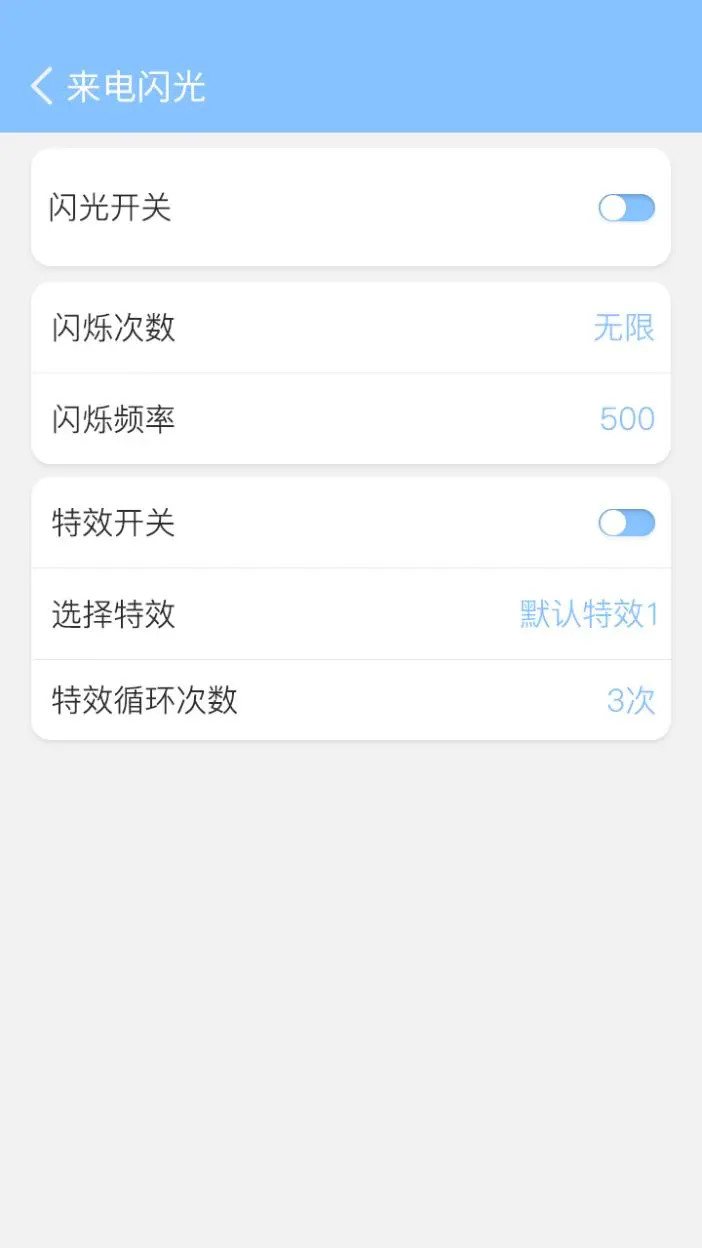 来电闪灯 软件截图