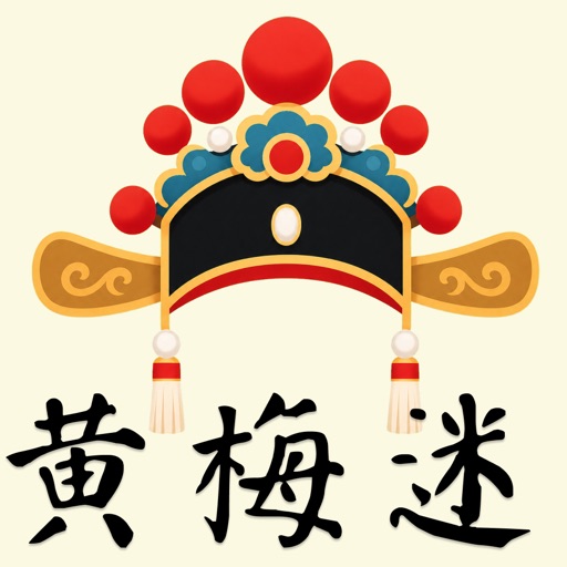 黄梅迷