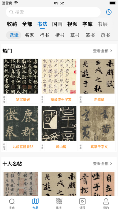 以观书法 软件截图