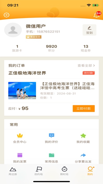 要出发周边游 软件截图