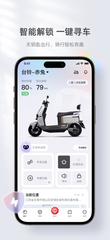 台铃智能 软件截图