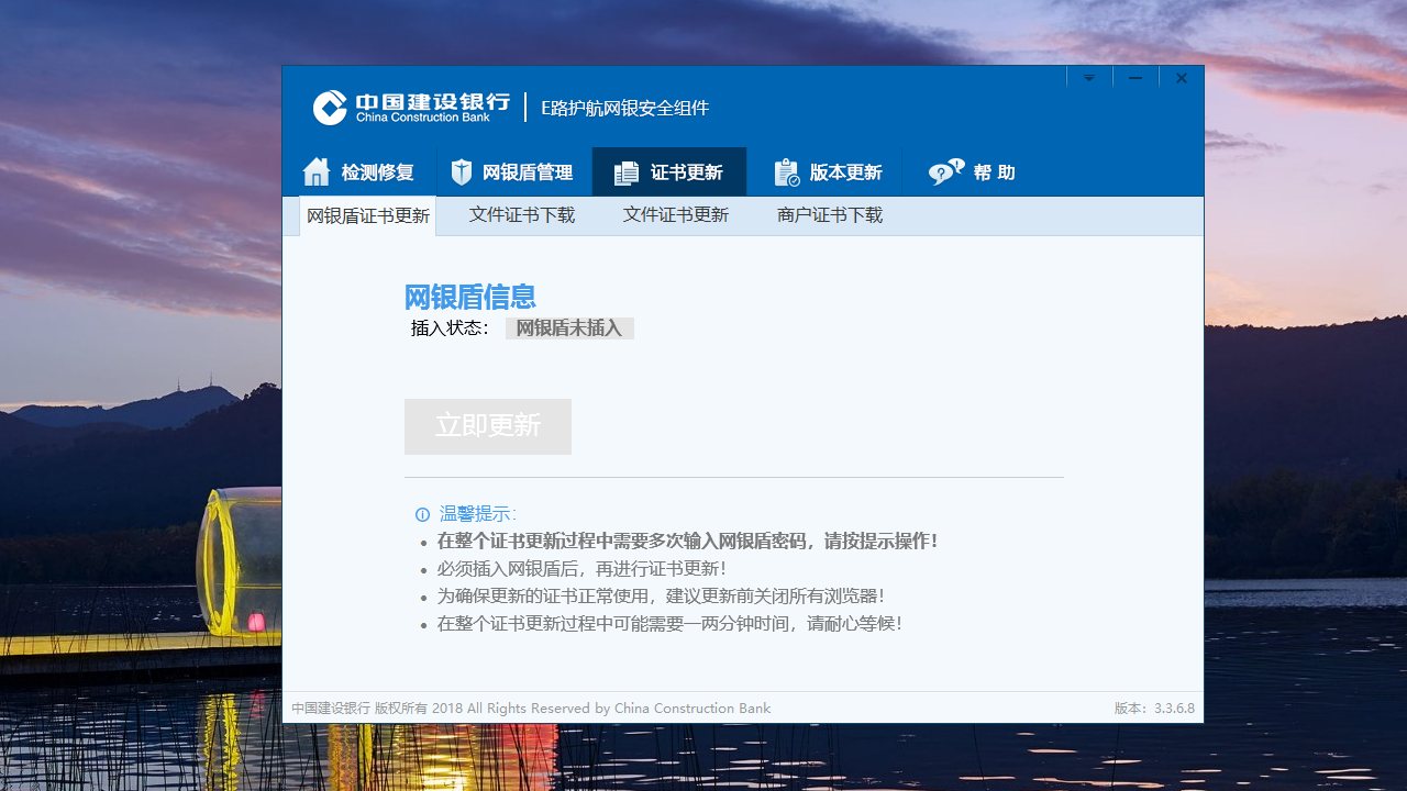 中国建设银行E路护航网银安全组件 软件截图