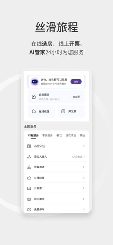 华住会 软件截图