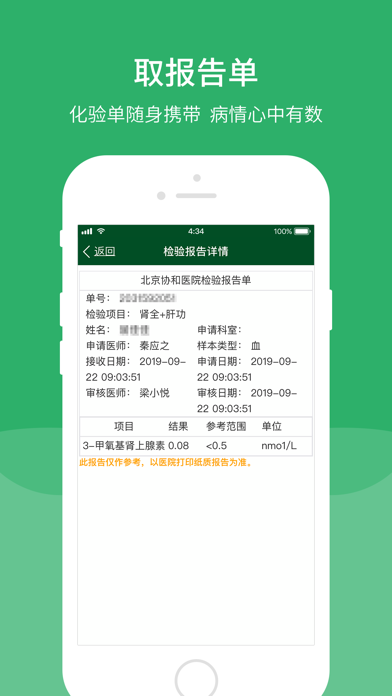 北京协和医院 软件截图