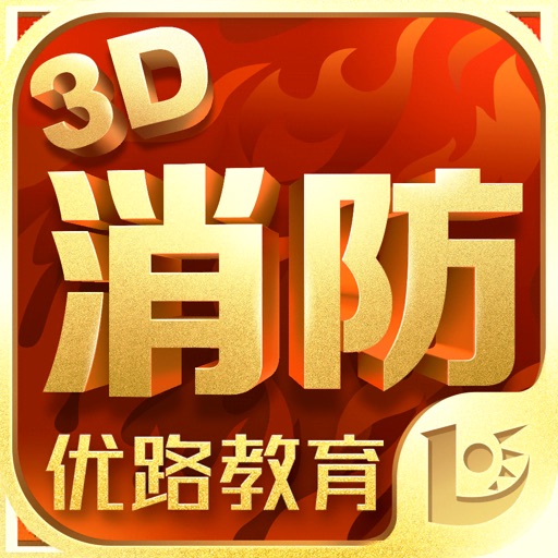 消防3D课堂