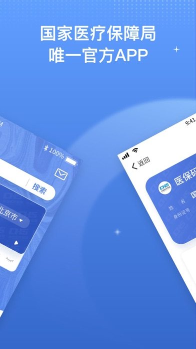 国家医保服务平台 软件截图