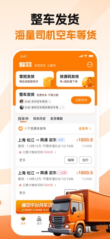 蜂羽货主 软件截图