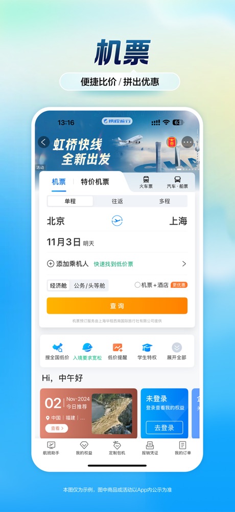 携程旅行 软件截图