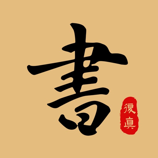 复真书法