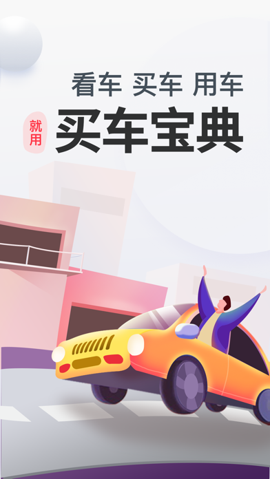 买车宝典 软件截图