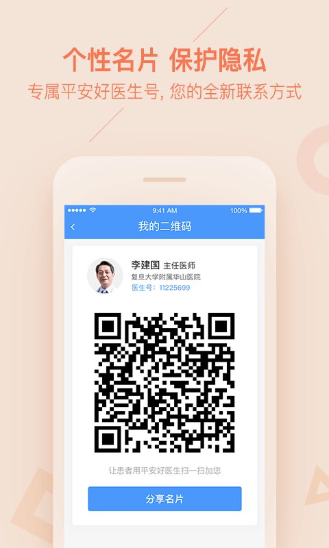 平安好医生医生版 软件截图