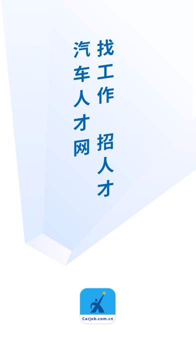 汽车人才网 软件截图