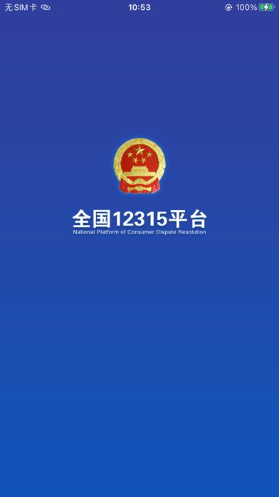 全国12315平台 软件截图