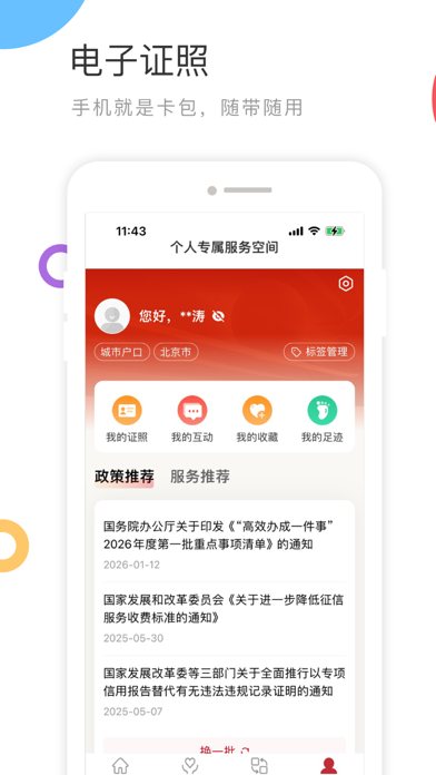 国家政务服务平台 软件截图