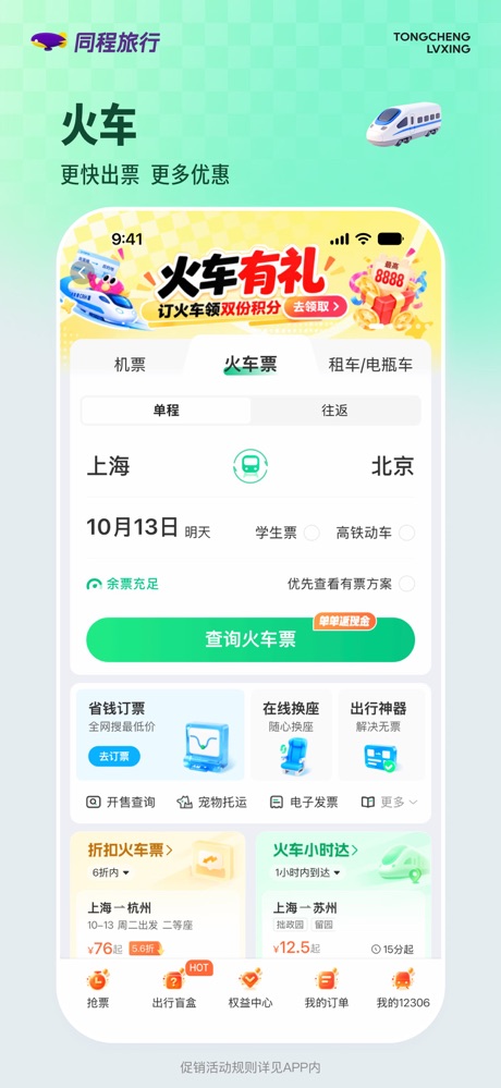 同程旅行 软件截图