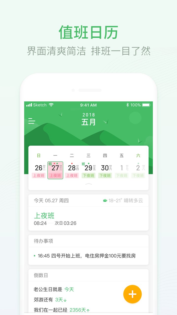 排班日历 软件截图