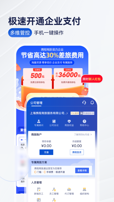 携程商旅 软件截图
