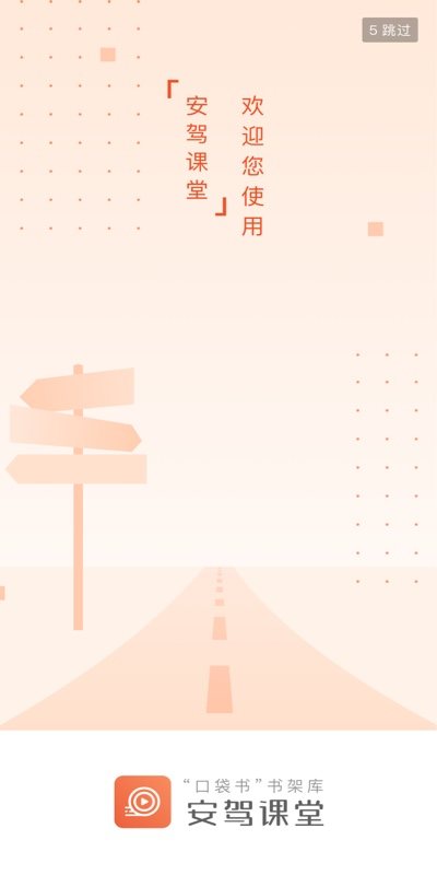 安驾课堂 软件截图