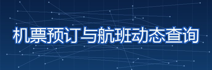 机票预订与航班动态查询 专题封面