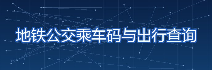地铁公交乘车码与出行查询 专题封面