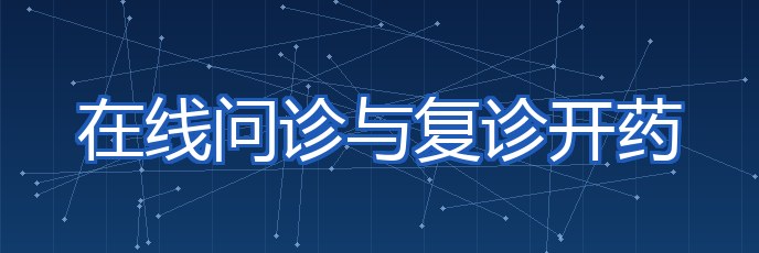 在线问诊与复诊开药 专题封面