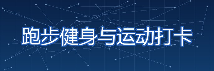 跑步健身与运动打卡 专题配图