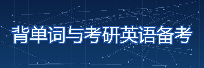 背单词与考研英语备考 专题配图