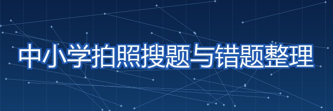 中小学拍照搜题与错题整理 专题配图