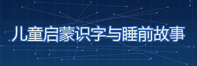 儿童启蒙识字与睡前故事 专题配图