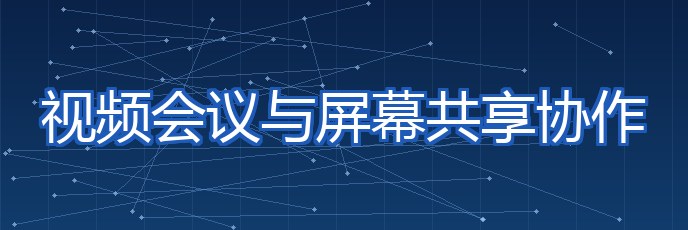 视频会议与屏幕共享协作 专题配图