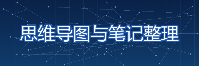 思维导图与笔记整理 专题配图