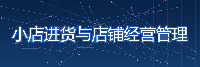 小店进货与店铺经营管理 专题配图