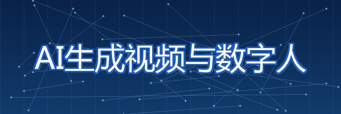 AI生成视频与数字人 专题配图