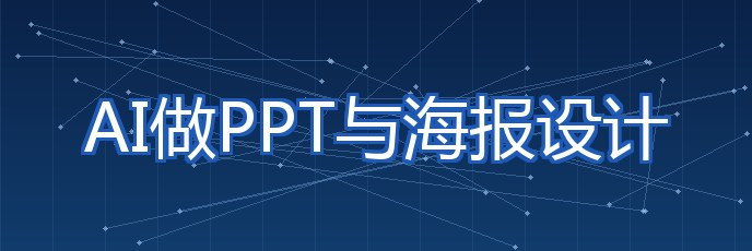AI做PPT与海报设计 专题配图