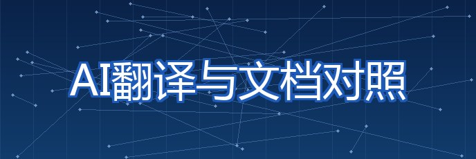 AI翻译与文档对照 专题配图