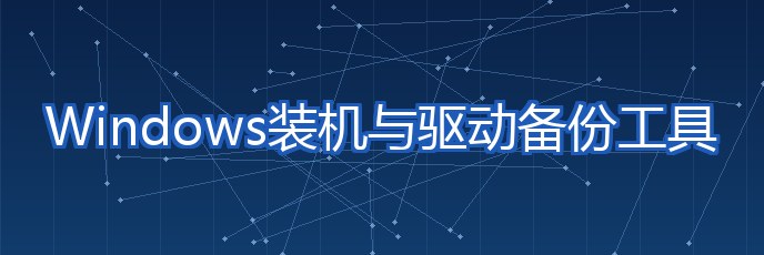 Windows装机与驱动备份工具 专题配图