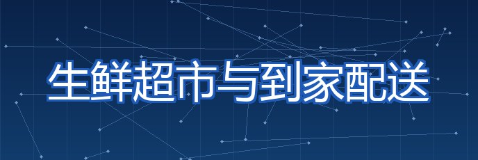 生鲜超市与到家配送 专题配图