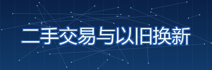 二手交易与以旧换新 专题配图
