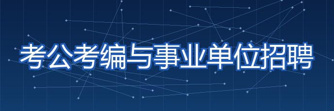 考公考编与事业单位招聘 专题配图