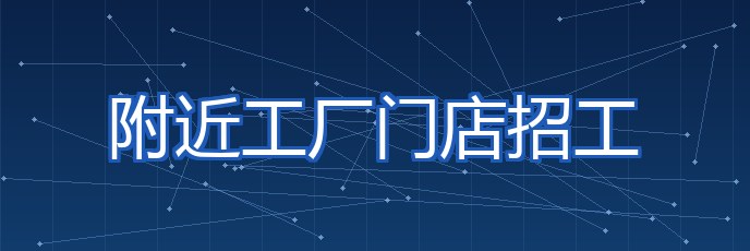 附近工厂门店招工 专题配图