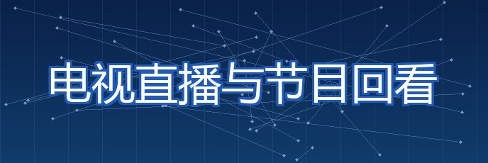 电视直播与节目回看 专题配图