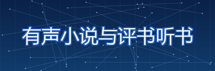有声小说与评书听书 专题配图