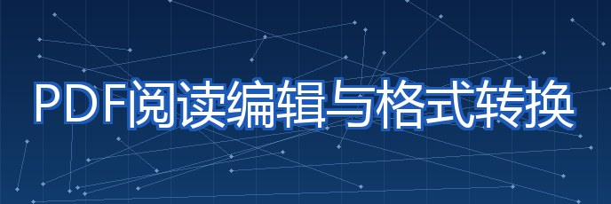 PDF阅读编辑与格式转换 专题配图